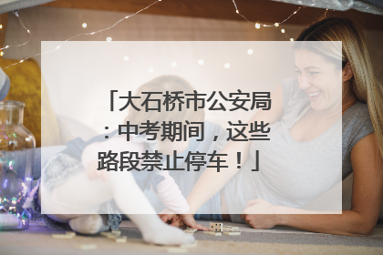 大石桥市公安局：中考期间，这些路段禁止停车！
