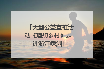 大型公益宣推活动《理想乡村》走进浙江嵊泗