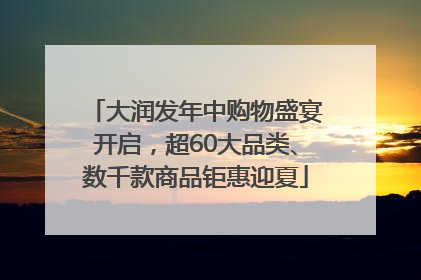 大润发年中购物盛宴开启，超60大品类、数千款商品钜惠迎夏
