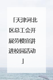 天津河北区总工会开展劳模宣讲进校园活动
