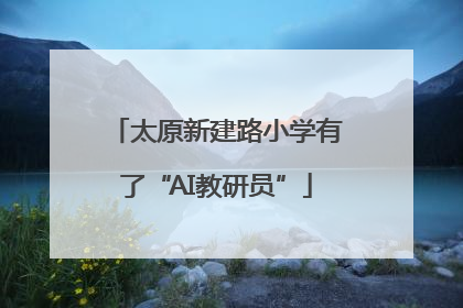 太原新建路小学有了“AI教研员”
