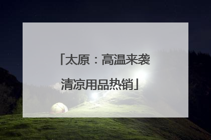 太原：高温来袭 清凉用品热销