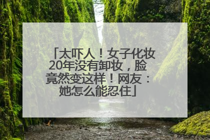 太吓人！女子化妆20年没有卸妆，脸竟然变这样！网友：她怎么能忍住