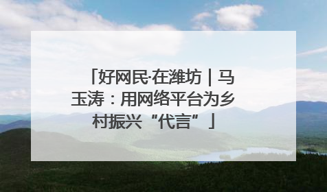 好网民·在潍坊｜马玉涛：用网络平台为乡村振兴“代言”