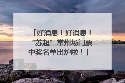 好消息！好消息！“苏超”常州场门票中奖名单出炉啦！