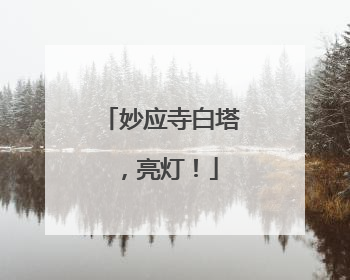 妙应寺白塔，亮灯！