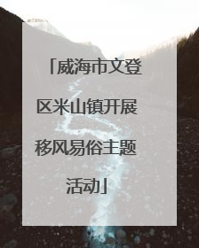 威海市文登区米山镇开展移风易俗主题活动