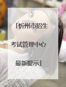 忻州市招生考试管理中心最新提示