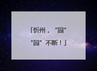 忻州，“园”“园”不断！