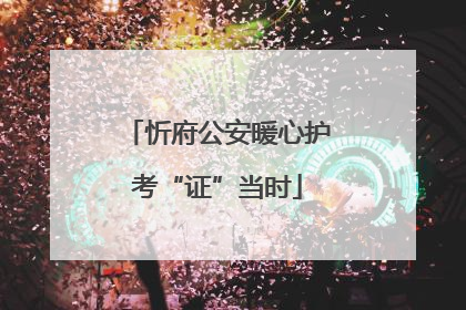 忻府公安暖心护考“证”当时