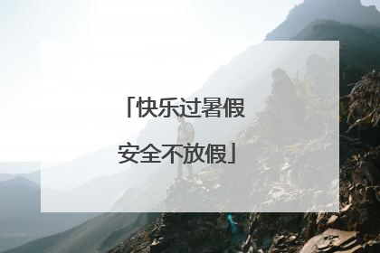 快乐过暑假 安全不放假