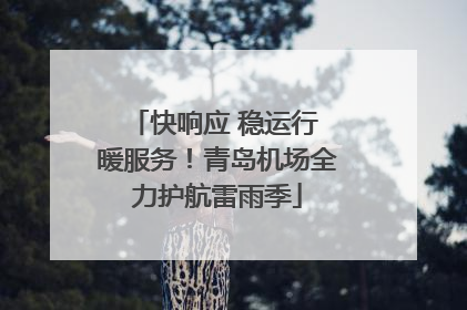快响应 稳运行 暖服务！青岛机场全力护航雷雨季