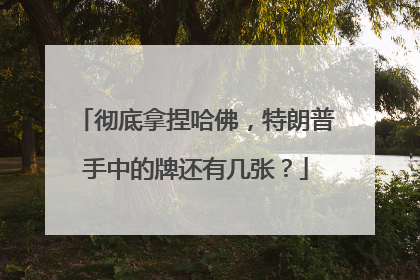 彻底拿捏哈佛，特朗普手中的牌还有几张？