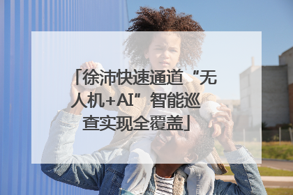 徐沛快速通道“无人机+AI”智能巡查实现全覆盖