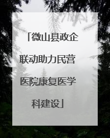 微山县政企联动助力民营医院康复医学科建设