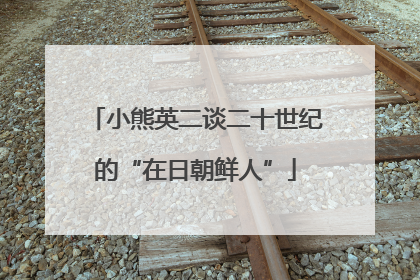 小熊英二谈二十世纪的“在日朝鲜人”