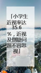 小学生近视率达35.6%，近视及倒睫问题不容忽视