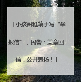 小孩哥稚笔手写“举报信”，民警：盖章回信，公开表扬！