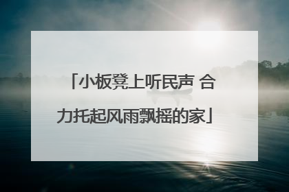 小板凳上听民声 合力托起风雨飘摇的家