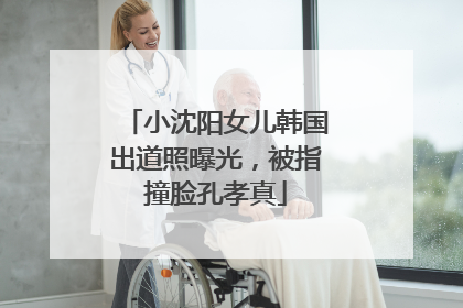 小沈阳女儿韩国出道照曝光，被指撞脸孔孝真