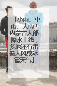 小雨、中雨、大雨！内蒙古大部降水上线，多地还有雷暴大风或冰雹天气