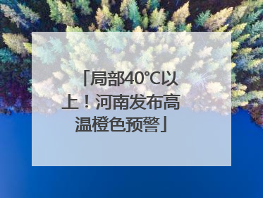 局部40℃以上！河南发布高温橙色预警