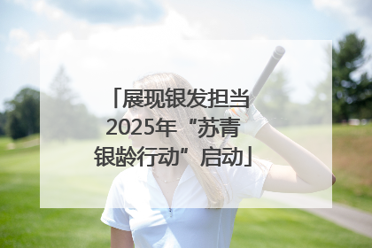 展现银发担当 2025年“苏青银龄行动”启动