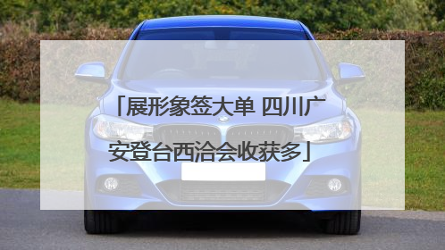 展形象签大单 四川广安登台西洽会收获多