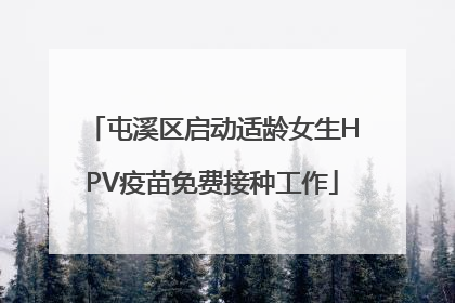 屯溪区启动适龄女生HPV疫苗免费接种工作