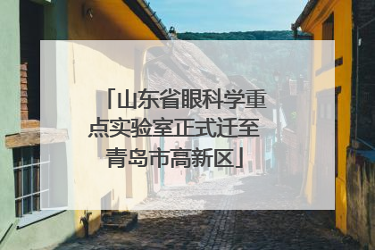 山东省眼科学重点实验室正式迁至青岛市高新区