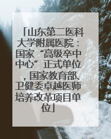 山东第二医科大学附属医院：国家“高级卒中中心”正式单位，国家教育部、卫健委卓越医师培养改革项目单位