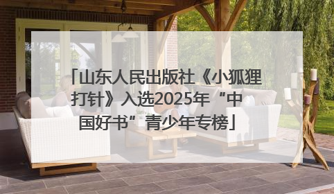 山东人民出版社《小狐狸打针》入选2025年“中国好书”青少年专榜