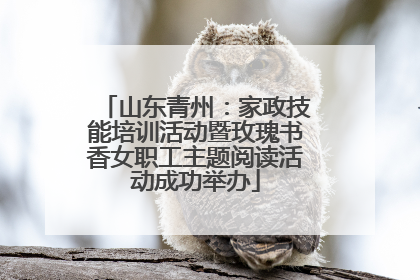 山东青州：家政技能培训活动暨玫瑰书香女职工主题阅读活动成功举办