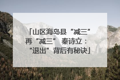 山区海岛县“减三”再“减三” 秦诗立：“退出”背后有秘诀