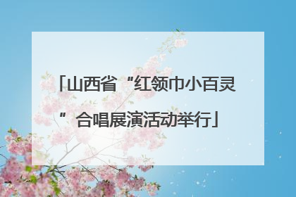 山西省“红领巾小百灵”合唱展演活动举行