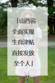 山西省全面实现生育津贴直接发放至个人