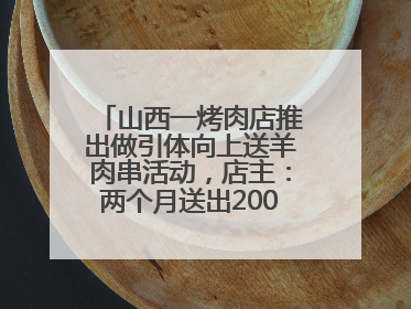 山西一烤肉店推出做引体向上送羊肉串活动，店主：两个月送出2000串，没亏钱