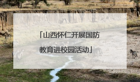 山西怀仁开展国防教育进校园活动