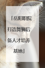 岳阳职院打造舞狮后备人才培养基地