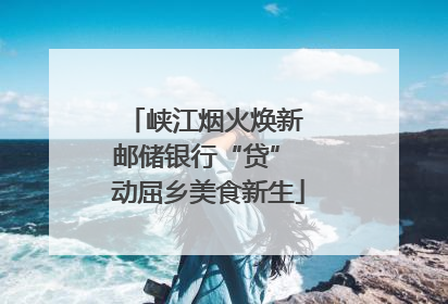 峡江烟火焕新 邮储银行“贷” 动屈乡美食新生