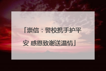 崇信：警校携手护平安 感恩致谢送温情