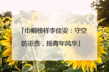 巾帼榜样李佳雯：守空防重责，扬青年风华