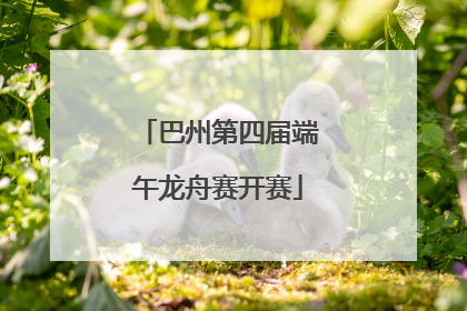 巴州第四届端午龙舟赛开赛