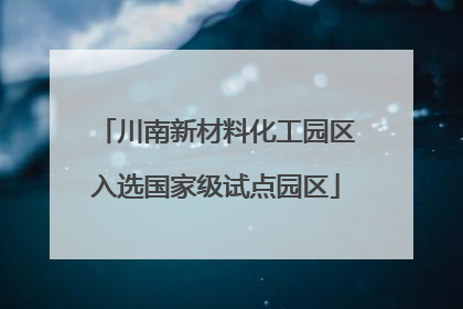 川南新材料化工园区入选国家级试点园区