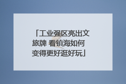 工业强区亮出文旅牌 看镇海如何变得更好逛好玩