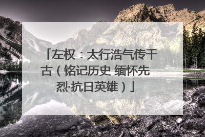 左权：太行浩气传千古（铭记历史 缅怀先烈·抗日英雄）