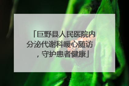 巨野县人民医院内分泌代谢科暖心随访，守护患者健康