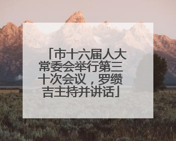 市十六届人大常委会举行第三十次会议，罗缵吉主持并讲话