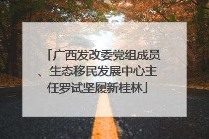 广西发改委党组成员、生态移民发展中心主任罗试坚履新桂林