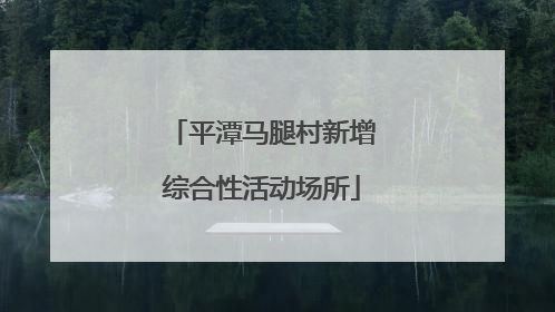 平潭马腿村新增综合性活动场所